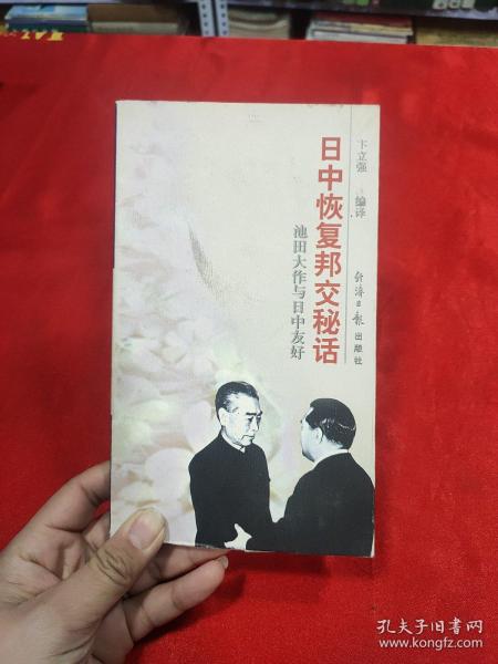 日中恢复邦交秘话：池田大作与日中友好