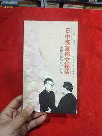 日中恢复邦交秘话：池田大作与日中友好