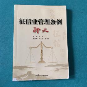 征信业管理条例释义