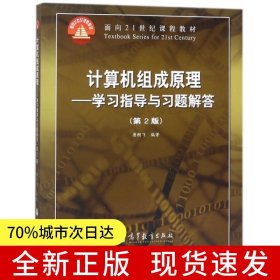计算机组成原理－－学习指导与习题解答(第2版)