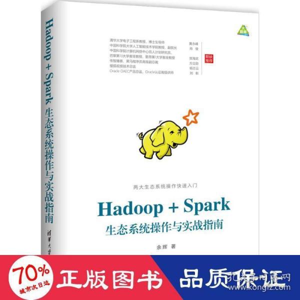 Hadoop+Spark生态系统操作与实战指南