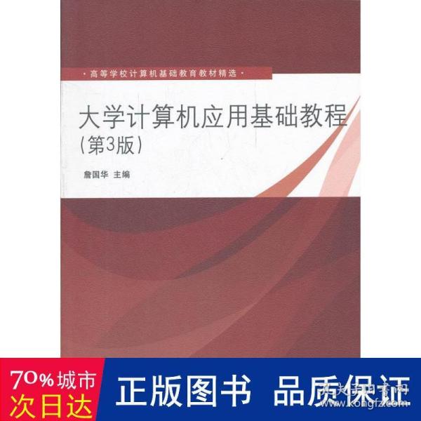 高等学校计算机基础教育教材精选：大学计算机应用基础教程（第3版）