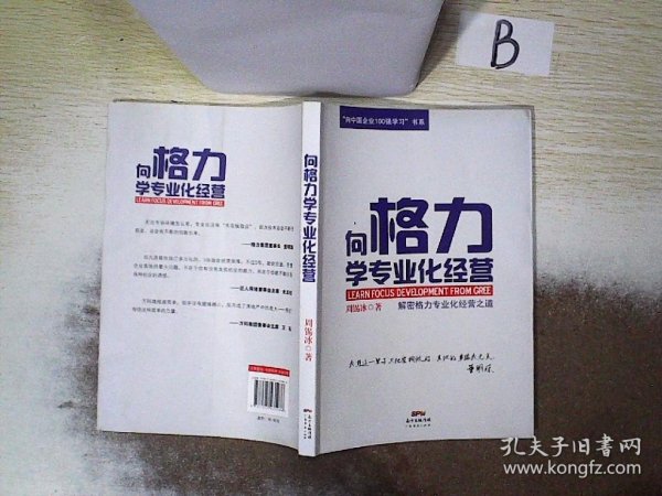 “向中国企业100强学习”书系：向格力学专业化经营