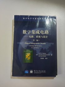 数字集成电路：电路、系统与设计