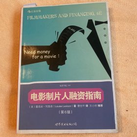电影制片人融资指南 世界图书出版公司 白鸽书世界