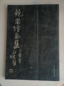 郭石夫师生画集