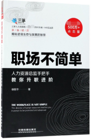 职场不简单:人力资源总监手把手教你升职进阶