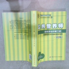 国家职业资格培训教程：公共营养师（国家职业资格三级）（第2版）