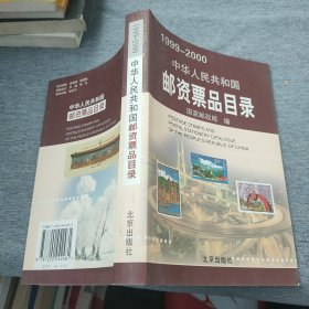 中华人民共和国邮资票品目录（1999-2000）