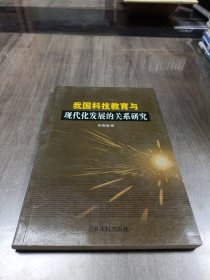 我国科技教育与现代化发展的关系研究