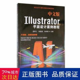 中文版illustrator面设计案例教程 图形图像 孟祥三，张建成，朱树桃主编 新华正版