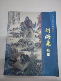 刘海粟画集