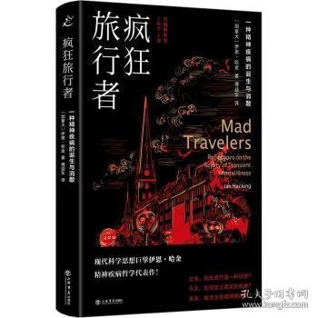 正版现货疯狂旅行者:一种精神疾病的诞生与消散:reflections on the reality of transient mental illness(加)伊恩·哈金(lan Hacking)著9787545822915上海书店出版社新华仓库多仓直发
