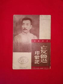 稀见老书丨亡友鲁迅印象记（全一册）1949年原版老书非复印件，存世量稀少！详见描述和图片