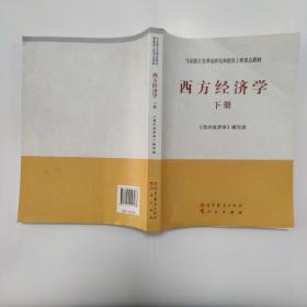 马克思主义理论研究和建设工程重点教材：西方经济学（下册）。