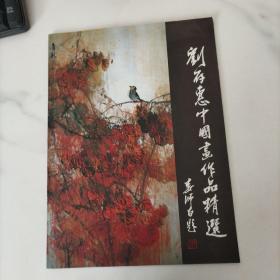 刘存惠中国画作品精选