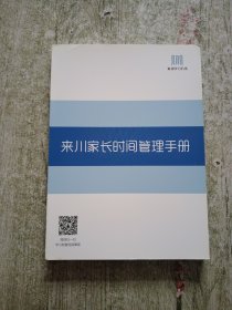 来川家长时间管理手册