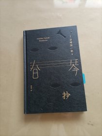 春琴抄 （精装珍藏版，百万册口碑译本《我是猫》译者曹曼全新翻译）