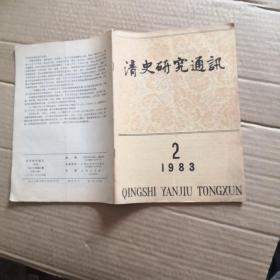 清史研究通讯1983年第2期