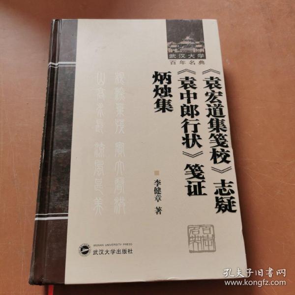 《袁宏道集笺校》志疑 《袁中郎行状》笺证 炳烛集