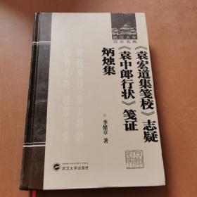 《袁宏道集笺校》志疑 《袁中郎行状》笺证 炳烛集