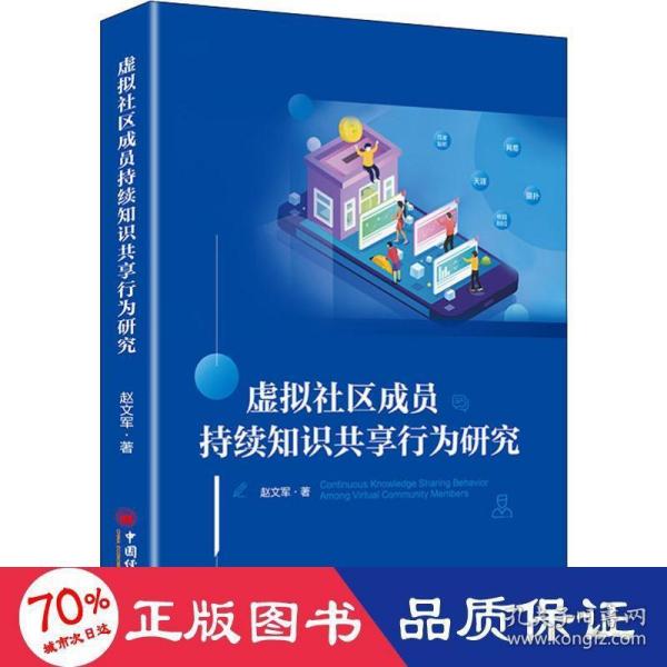 虚拟社区成员持续知识共享行为研究