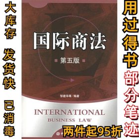 国际商法邹建华9787504938930中国金融出版社2006-01-01