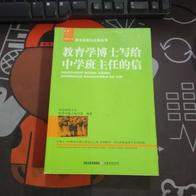 教育学博士写给中学班主任的信.班主任案头必备丛书（一版一印）