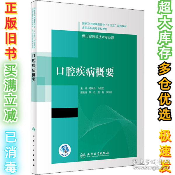 口腔疾病概要/国家卫生健康委员会“十三五”规划教材·全国高职高专学校教材（配增值）