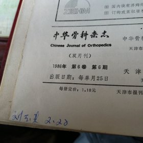 中华骨科杂志1986年第6卷(1-6)期合订本