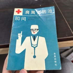 肩周炎防治80问