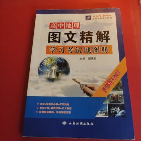 高中地理图文精解学习考试地图册