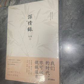 深情录