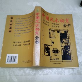 中国风水秘笈全书