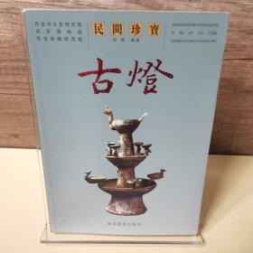 民间珍宝 古灯