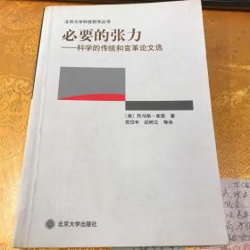 必要的张力：科学的传统和变革论文选