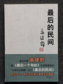 长题词《最后的民间》高建群签名毛笔签名题词本签名，随书赠高建群独家定制藏书票一枚。