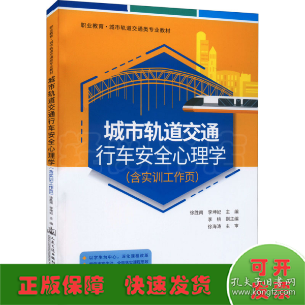 城市轨道交通行车安全心理学（含实训工作页）