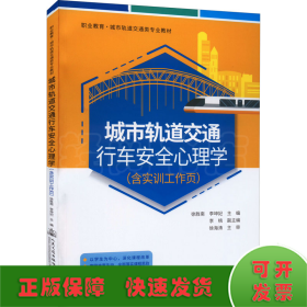 城市轨道交通行车安全心理学（含实训工作页）