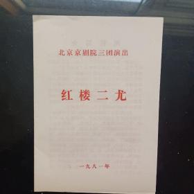 北京京剧院三团演出：红楼二尤
剧情介绍、演职人员名单等