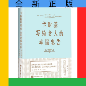 卡耐基写给女人的幸福忠告(精)