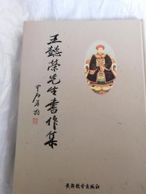 王懿榮先生書作集