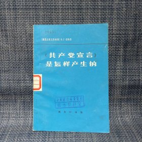 《共产党宣言》是怎样产生的