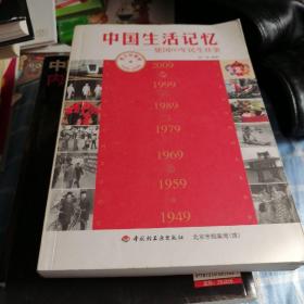 中国生活记忆：建国60年民生往事