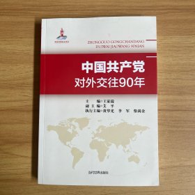 中国共产党对外交往90年