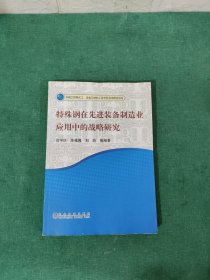 特殊钢在先进装备制造业应用中的战略研究