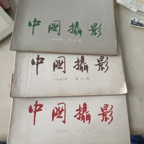 中国摄影 1957（2）1958（2.3）三本合售