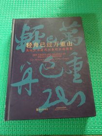 轻舟已过万重山：关山月与近代以来的江峡图景