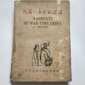 抗战八年木刻选集 1937--1945 （民国35年初版 38年平本再版）