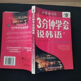 3分钟学会说韩语